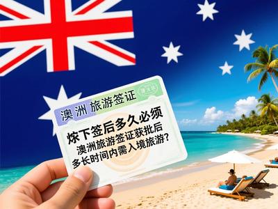 澳洲旅游簽證有效期與入境要求解析